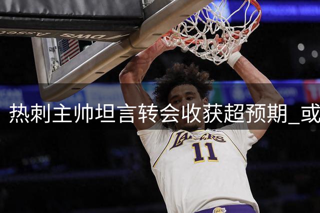 热刺主帅坦言转会收获超预期 或再添一员强将
